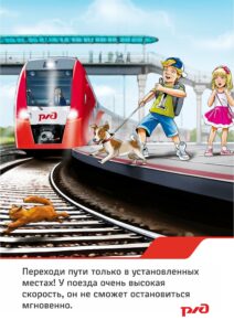 Плакат: безопасность на железной дороге