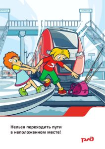 Плакат: безопасность на железной дороге